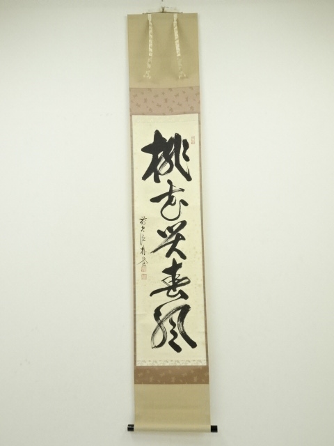 道具 ] - 道具 前大徳佐藤朴堂筆 「桃花笑春風」一行書 肉筆紙本掛軸